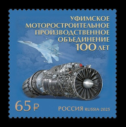 2025 Россия 3406 Уфимское моторостроительное производственное объединение. Авиация. Самолёт Су-35