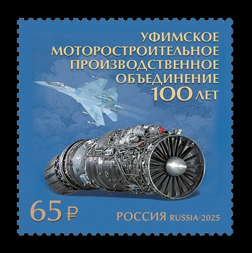 2025 Россия 3406 Уфимское моторостроительное производственное объединение. Авиация. Самолёт Су-35