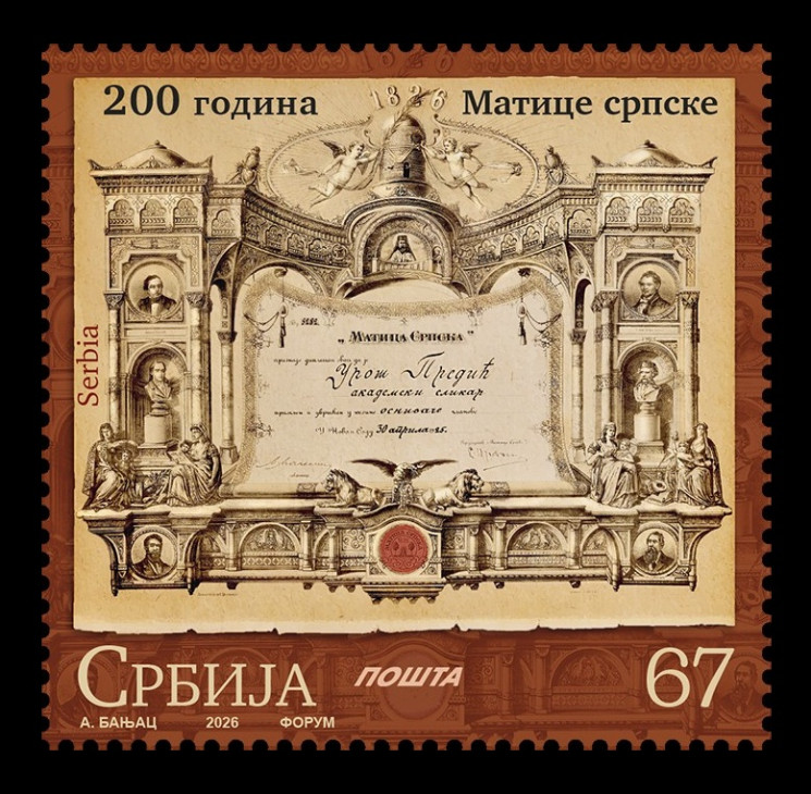 2026 Сербия 1353 Литературно-научное и культурно-просветительское общество Матица сербская