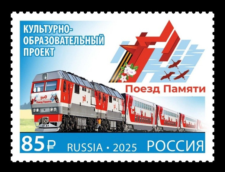 2025 Россия 3407 Великая Отечественная война. Поезд Памяти (Россия-Беларусь)