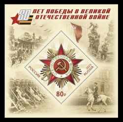 2025 Россия 3411 80 лет Победы в Великой Отечественной войне