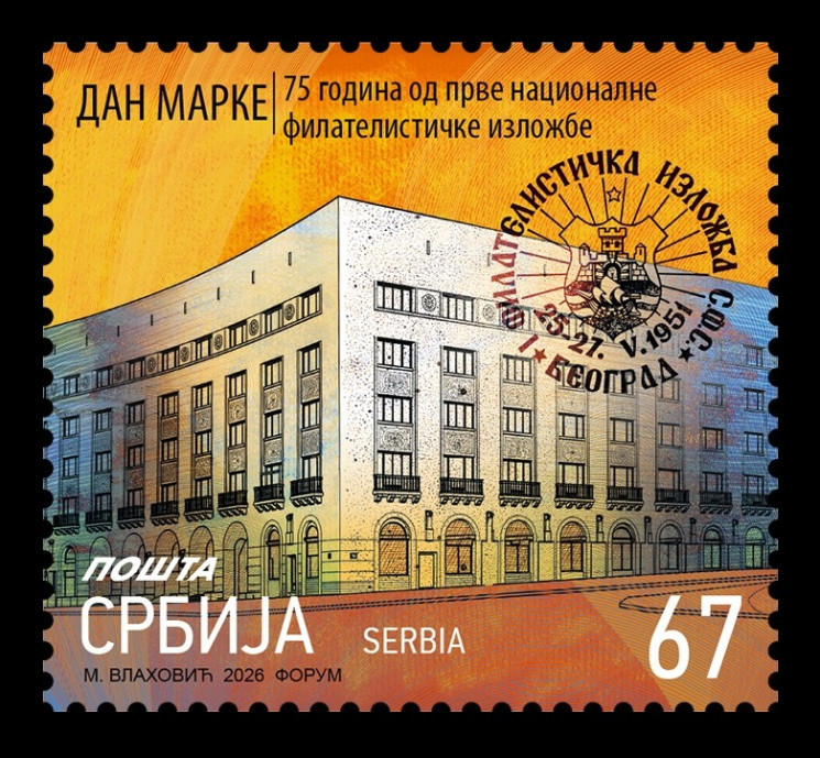 2026 Сербия 1370 Первая национальная филателистическая выставка 1951 года в Белграде