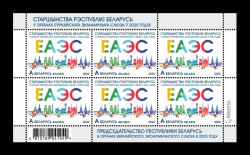 2025 Беларусь 1611 Председательство Беларуси в Евразийском экономическом союзе (ЕАЭС) (МЛ)