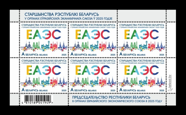 2025 Беларусь 1611 Председательство Беларуси в Евразийском экономическом союзе (ЕАЭС) (МЛ)