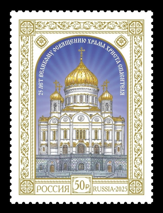 2025 Россия 3471 Храм Христа Спасителя в Москве
