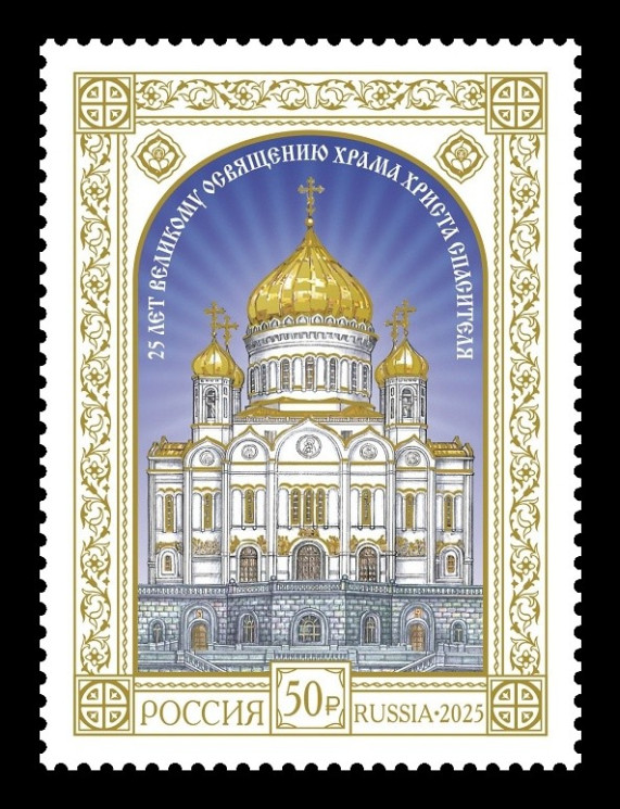2025 Россия 3471I Храм Христа Спасителя в Москве (с золотой фольгой)
