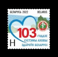2022 Беларусь 1459 Достижения белорусской медицины. Система здравоохранения
