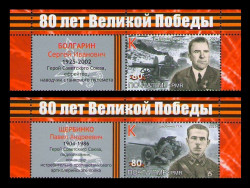 2025 Приднестровье (ПМР) 1349-1350 Герои Великой Отечественной войны (IV). Болгарин и Щербинко (с купонами)