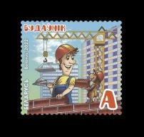 2022 Беларусь 1465 Профессии. Строитель