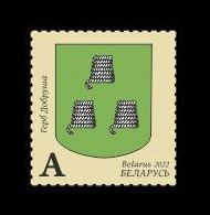 2022 Беларусь 1466 Герб Добруша