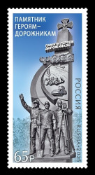 2025 Россия 3532 Памятник героям-дорожникам в Волновахе