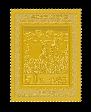 2026 КНДР 7215 80 лет почтовым маркам КНДР (металлическая марка)