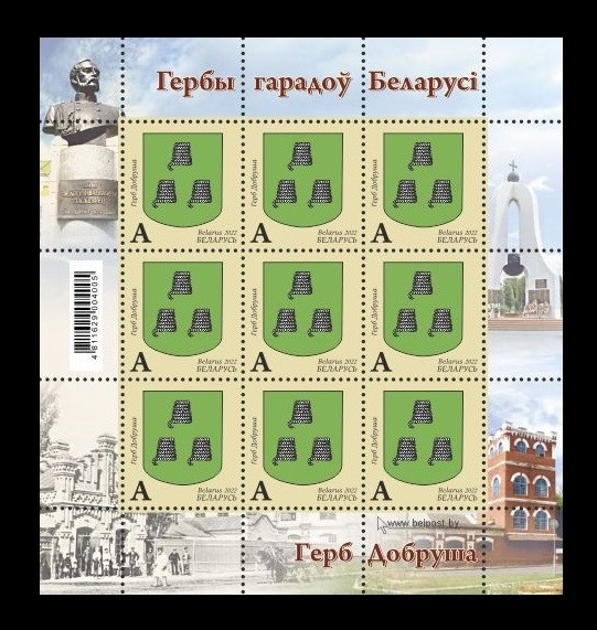 2022 Беларусь 1466 Герб Добруша (МЛ)