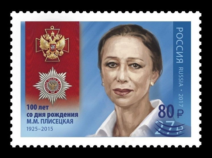 2025 Россия 3535 Балерина Майя Плисецкая (надпечатка)