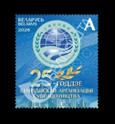 2026 Беларусь 1660 Шанхайская организация сотрудничества (ШОС)