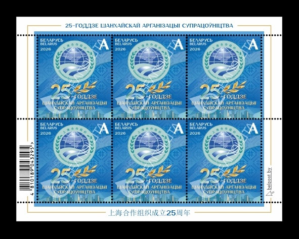 2026 Беларусь 1660 Шанхайская организация сотрудничества (ШОС) (МЛ)