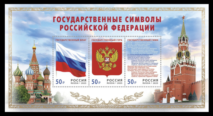 2025 Россия 3567-3569 Государственные символы. Флаг. Герб. Гимн