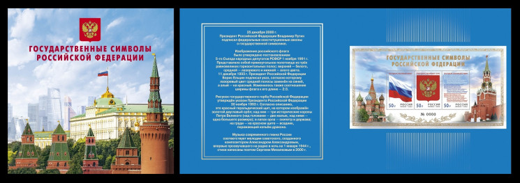 2025 Россия 3567I-3569I Государственные символы. Флаг. Герб. Гимн (с фольгой)