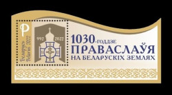 2022 Беларусь 1472 Православие на белорусских землях