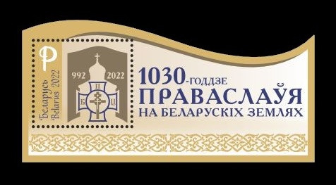 2022 Беларусь 1472 Православие на белорусских землях