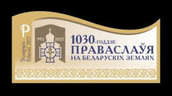 2022 Беларусь 1472B Православие на белорусских землях (б/з)