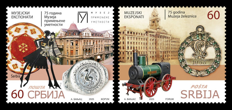 2025 Сербия 1328-1329 Музей прикладного искусства и Музей железнодорожного транспорта