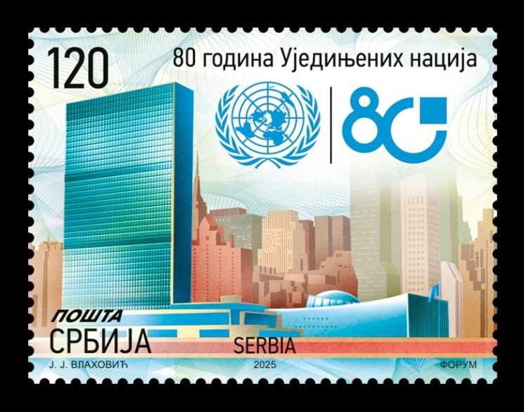 2025 Сербия 1330 80 лет ООН