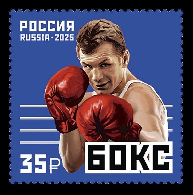 2025 Россия 3435 Бокс. Двукратный олимпийский чемпион Борис Лагутин