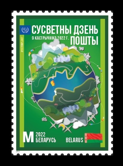 2022 Беларусь 1474 Всемирный день почты