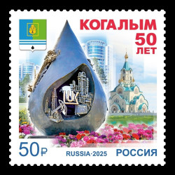 2025 Россия 3473 Город Когалым. Нефтедобыча. Храм. Герб