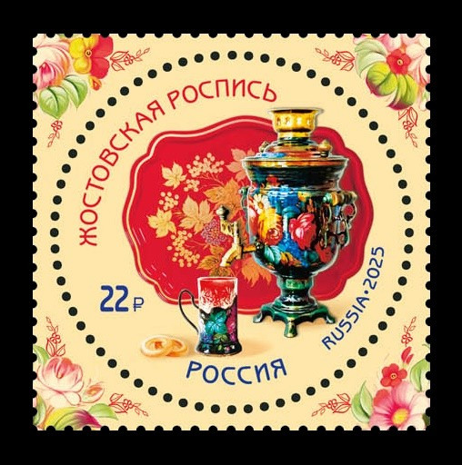 2025 Россия 3374 Жостовская роспись