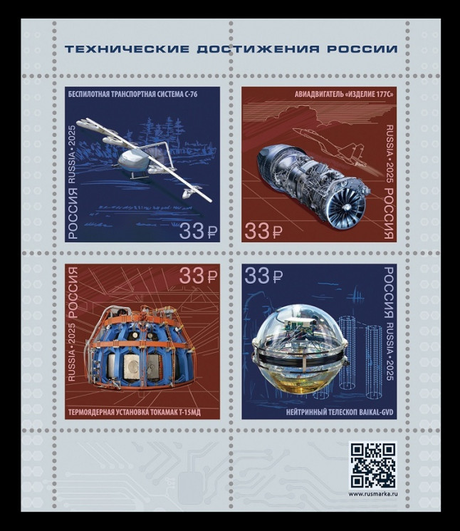 2025 Россия 3541-3544 Технические достижения России (II). Авиация. Ядерная физика. Астрофизика