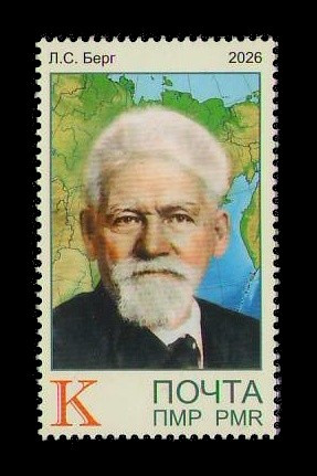 2026 Приднестровье (ПМР) 1455 Ихтиолог, палеонтолог и географ Лев Берг