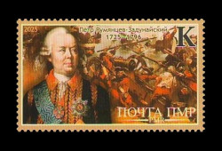2025 Приднестровье (ПМР) 1421 Русский полководец Пётр Румянцев
