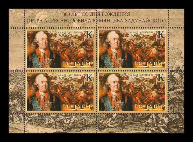 2025 Приднестровье (ПМР) 1421 Русский полководец Пётр Румянцев (МЛ)