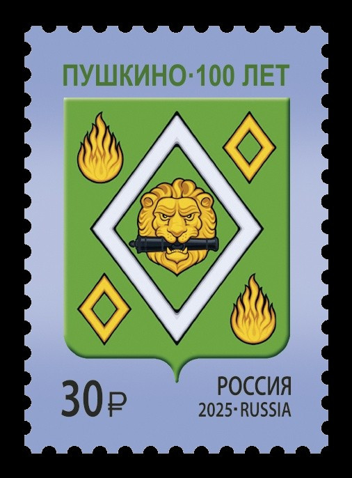 2025 Россия 3469 Герб Пушкино
