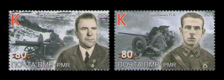 2025 Приднестровье (ПМР) 1349-1350 Герои Великой Отечественной войны (IV). Болгарин и Щербинко
