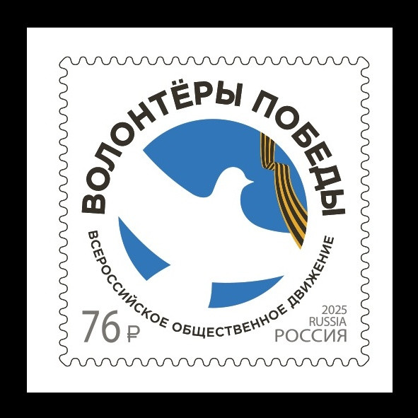 2025 Россия 3540 Всероссийское общественное движение Волонтёры Победы