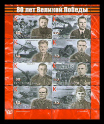 2025 Приднестровье (ПМР) 1338-1341 1344-1345 1349-1350 Герои Великой Отечественной войны (МЛ)