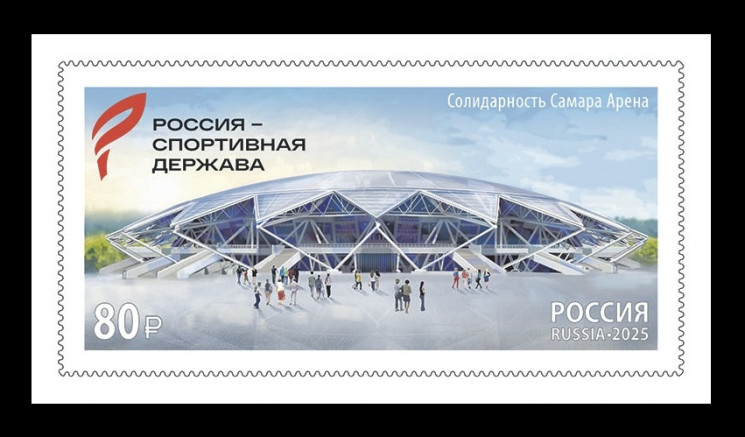 2025 Россия 3530 Россия - спортивная держава. Футбол. Стадион Солидарность Самара Арена