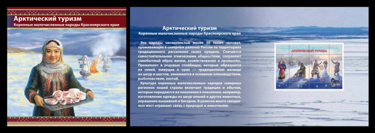 2025 Россия 3557I-3558I Арктический Tуризм. Коренные малочисленные народы Красноярского края (с фольгой)