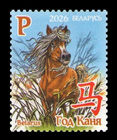 2026 Беларусь 1650 Восточный гороскоп. Год лошади