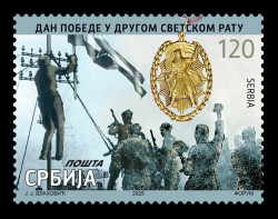 2025 Сербия 1308 Вторая мировая война. 80 лет Победы над фашизмом