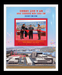 2025 КНДР 7161 Возрождение региональной промышленности. Ким Чен Ын (блок)