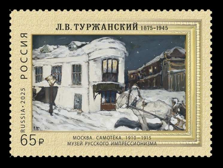 2025 Россия 3502 Живопись. Леонард Туржанский. Москва. Самотёка. Лошадь