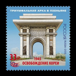 2025 Россия 3495 Освобождение Кореи (надпечатка)