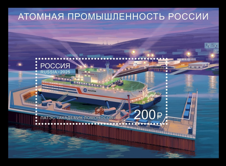 2025 Россия 3507 Атомная промышленность. Плавучая атомная теплоэлектростанция Академик Ломоносов