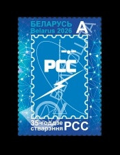 2026 Беларусь 1654 РСС. 35 лет Региональному содружеству в области связи. Космос