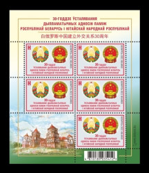 2022 Беларусь 1438 Дипломатические отношения с Китаем. Гербы. Замок (МЛ)