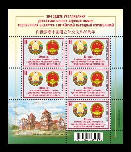 2022 Беларусь 1438 Дипломатические отношения с Китаем. Гербы. Замок (МЛ)